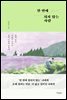 한 번에 되지 않는 사람