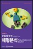 운동의 정석 1탄 - 체형분석편