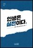 인생은 실전이다