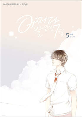 어쩌다 발견한 7월 5