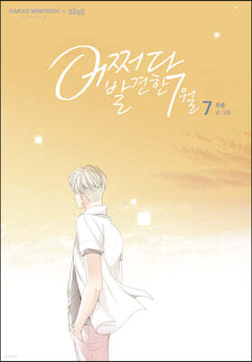 어쩌다 발견한 7월 7