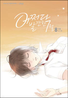 어쩌다 발견한 7월 8