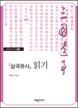 『삼국유사』 읽기