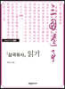 『삼국유사』 읽기