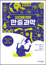 10대를 위한 한 줄 과학