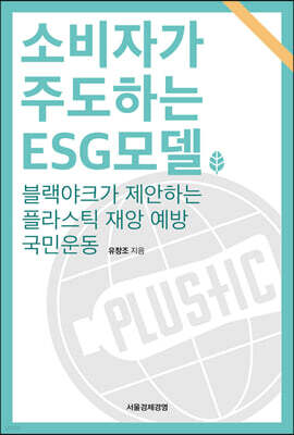 소비자가 주도하는 ESG 모델