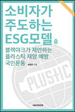 소비자가 주도하는 ESG 모델