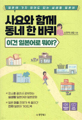 사요와 함께 동네 한 바퀴 - 이건 일본어로 뭐야?