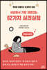 세상에서 가장 재미있는 62가지 심리실험
