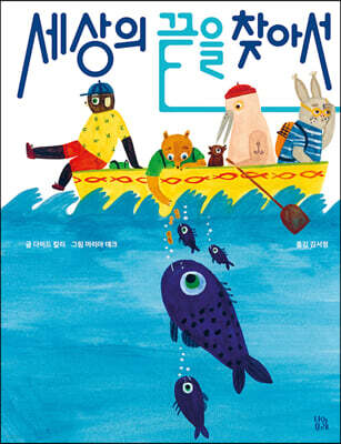 세상의 끝을 찾아서