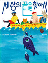 세상의 끝을 찾아서
