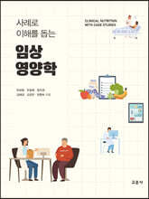 사례로 이해를 돕는 임상영양학