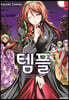 템플 5