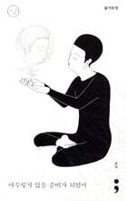 용기의 맛 : 아무렇지 않을 준비가 되었어