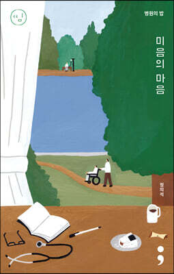 병원의 밥 : 미음의 마음