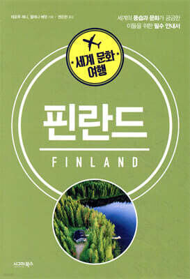 세계 문화 여행 핀란드