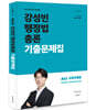 2022 강성빈 행정법총론 기출문제집