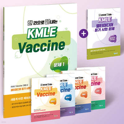 한 권으로 끝내는 KMLE Vaccine