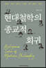 현대철학의 종교적 회귀