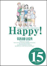 해피 완전판 15