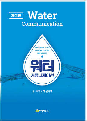 워터커뮤니케이션
