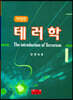 테러학
