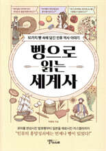 빵으로 읽는 세계사