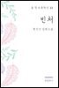현진건 - 빈처