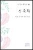 현진건 - 석죽화