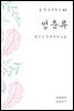 현진건 - 영춘류