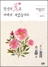 당신의 꽃은 어데서 피었습니까