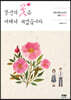 당신의 꽃은 어데서 피었습니까