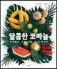 달콤한 코바늘