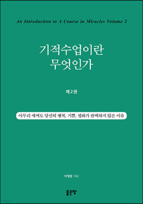 기적수업이란 무엇인가 2