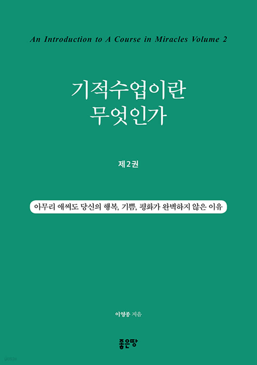 기적수업이란 무엇인가 2