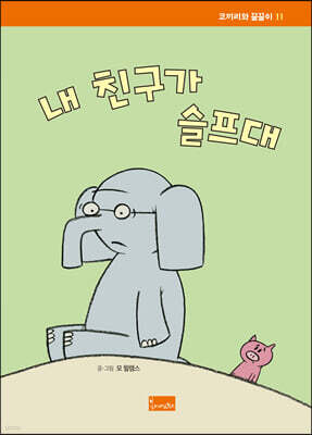 내 친구가 슬프대