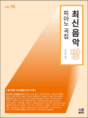 최신음악 짱 피아노 곡집 40