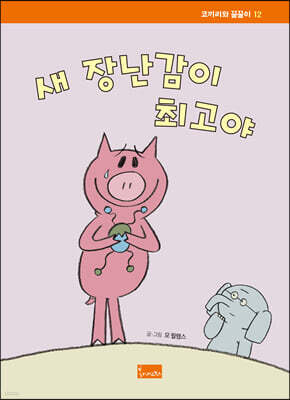 새 장난감이 최고야