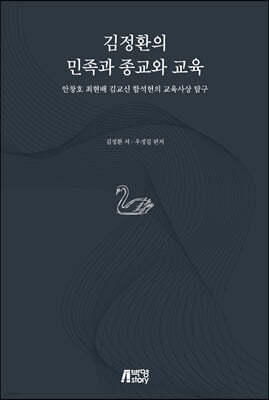 김정환의 민족과 종교와 교육