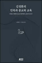 김정환의 민족과 종교와 교육