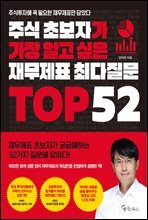 주식 초보자가 가장 알고 싶은 재무제표 최다질문 TOP 52