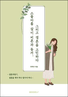 스물아홉 살이 비혼과 동거, 그리고 결혼을 고민하다