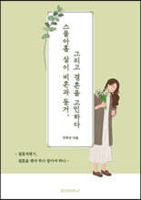 스물아홉 살이 비혼과 동거, 그리고 결혼을 고민하다