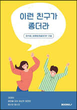 이런 친구가 좋더라