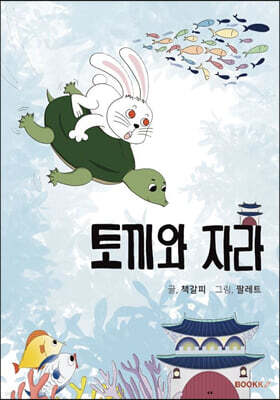 토끼와 자라
