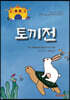 토끼전