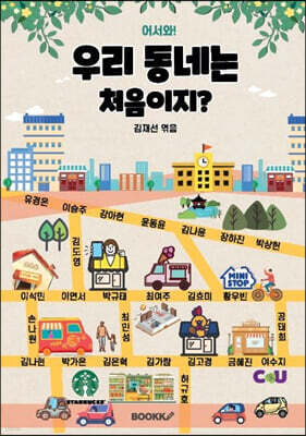 어서와, 우리 동네는 처음이지?