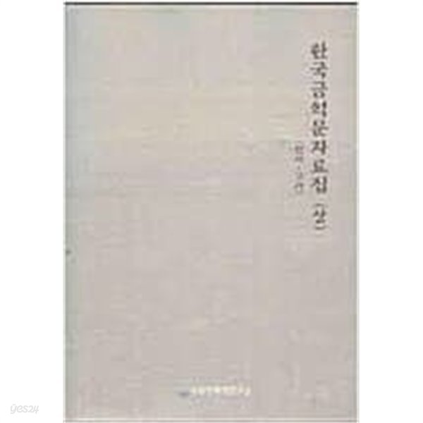 한국금석문자료집 (상) (선사~고려) (2005 초판) 