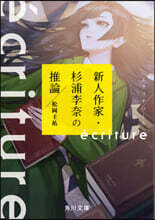 ecriture 新人作家.杉浦李奈の推論