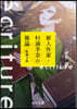 ecriture 新人作家.杉浦李奈の推論